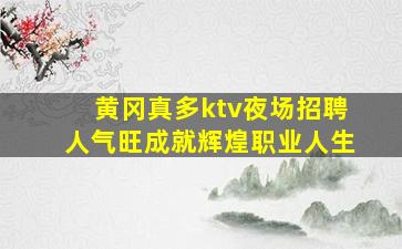 梧州KTV招聘